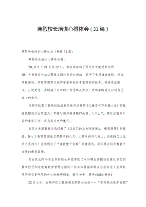 寒假校长培训心得体会（31篇）.docx