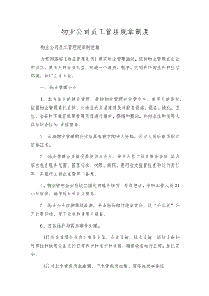物业公司员工管理规章制度_1.docx