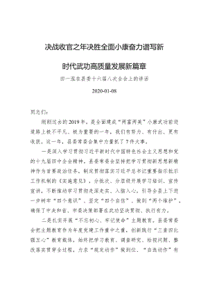 田一泓：在县委十六届八次全会上的讲话.docx