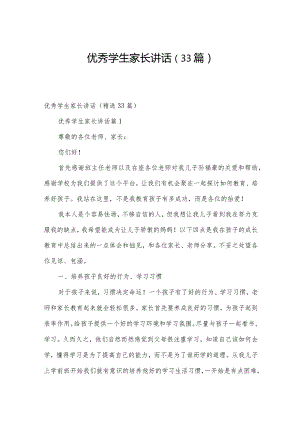 优秀学生家长讲话（33篇）.docx