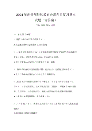 2024年度贵州继续教育公需科目复习重点试题（含答案）.docx