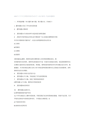 2023年下半年全国教师资格考试中学《综合素质》笔试真题解析.docx