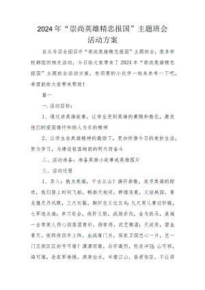 2024年“崇尚英雄-精忠报国”主题班会活动方案.docx
