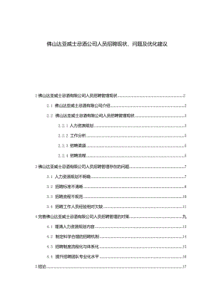 【《佛山达亚威士忌酒公司人员招聘现状、问题及优化建议》7900字论文】.docx