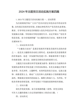 2024年主题党日活动实施方案四篇.docx