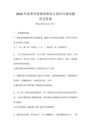 2024年度贵州省继续教育公需科目通用题库及答案.docx