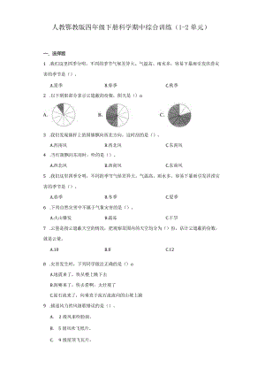 人教鄂教版四年级下册科学期中综合训练（1-2单元）.docx