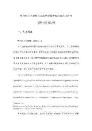 喀斯特生态脆弱区土地利用覆被变化研究以贵州猫跳河流域为例.docx