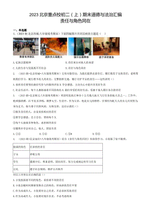 2023年北京重点校初二（上）期末道德与法治试卷汇编：责任与角色同在.docx