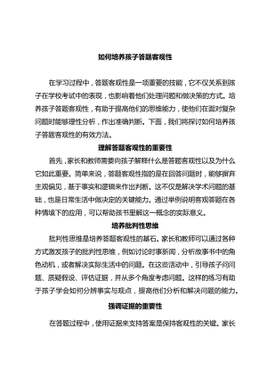 如何培养孩子答题客观性.docx