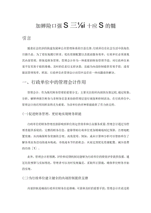 行政单位加强管理会计应用的措施.docx