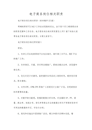 电子商务岗位相关职责.docx
