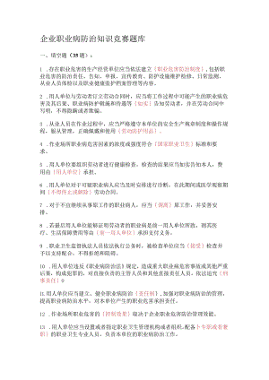 企业职业病防治知识竞赛题库.docx