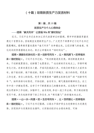 （十篇）培育新质生产力发言材料.docx