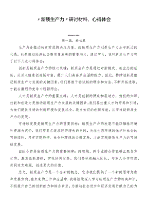 “新质生产力”研讨材料、心得体会.docx