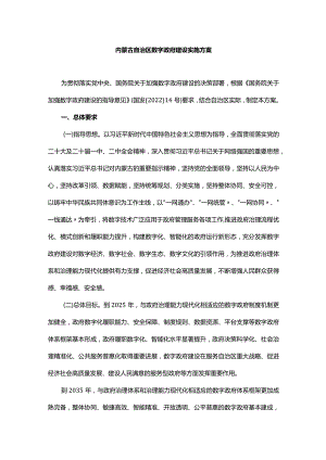 内蒙古自治区数字政府建设实施方案.docx