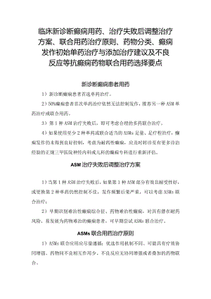 临床新诊断癫痫用药、治疗失败后调整治疗方案、联合用药治疗原则、药物分类、癫痫发作初始单药治疗与添加治疗建议及不良反应等抗癫痫药物.docx