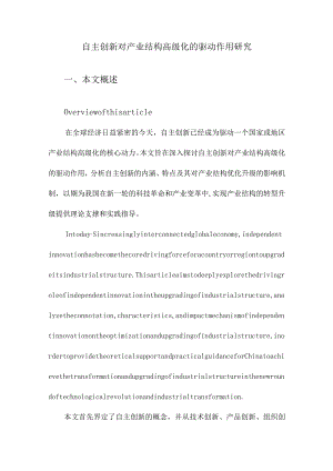 自主创新对产业结构高级化的驱动作用研究.docx