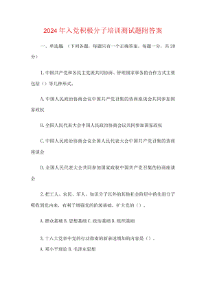 2024年入党积极分子培训测试题附答案.docx