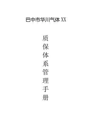 X气体企业质量管理手册范文.docx