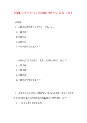 2024年注册电气工程师电力协会习题集（五）.docx