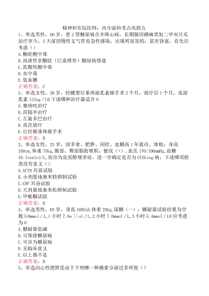 精神科住院医师：内分泌科考点巩固五.docx