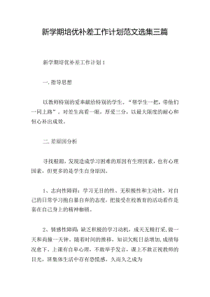 新学期培优补差工作计划范文选集三篇.docx