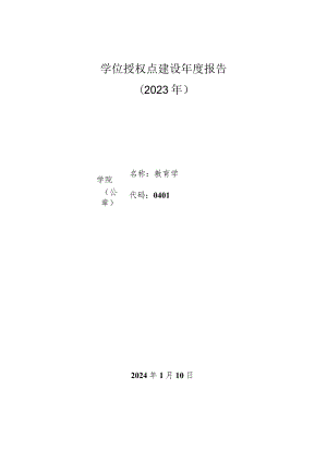 （教育学）2023年学位授权点建设年度报告.docx