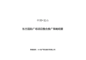 东方国际广场项目整合推广策略纲要.docx