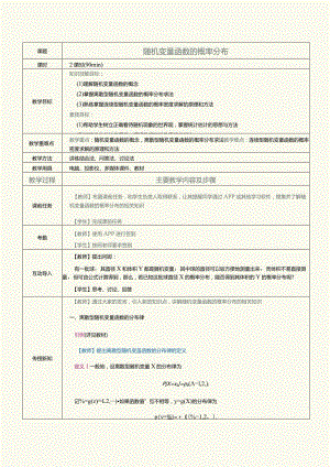 《概率论与数理统计》教案第10课随机变量函数的概率分布.docx