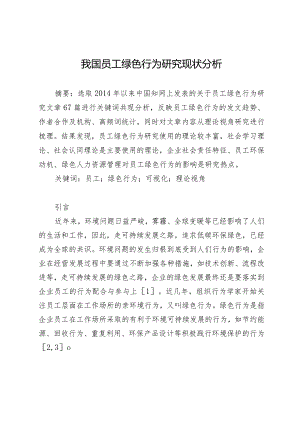 我国员工绿色行为研究现状分析.docx