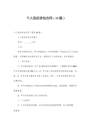 个人饭店承包合同（34篇）.docx