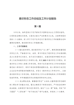 意识形态工作总结及工作计划报告3篇.docx