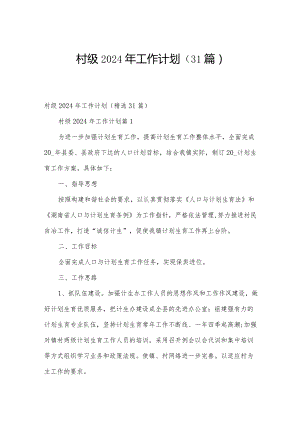 村级2024年工作计划（31篇）.docx