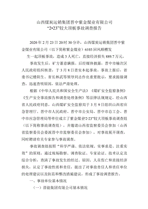 山西煤炭运销集团晋中紫金煤业有限公司“2·23”较大顶板事故调查报告.docx
