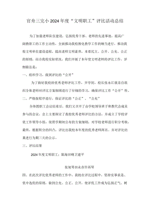 2024年“文明教师”评选总结.docx