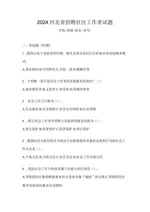2024河北省招聘社区工作者试题.docx