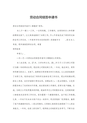 劳动合同续签申请书.docx