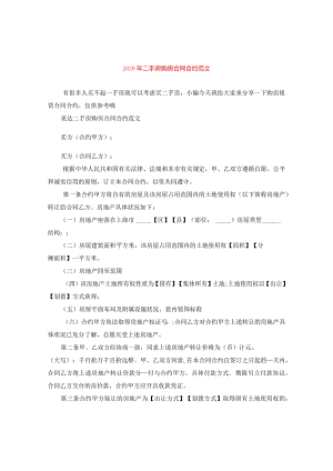 2024年二手房购房合同合约版本.docx