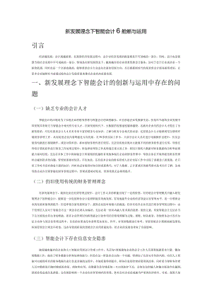 新发展理念下智能会计的创新与运用.docx