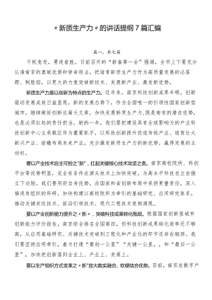 “新质生产力”的讲话提纲7篇汇编.docx