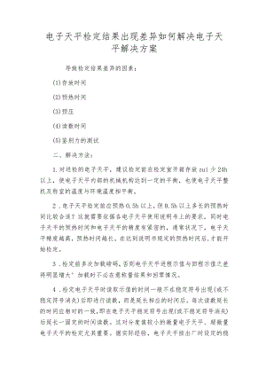 电子天平检定结果出现差异如何解决电子天平解决方案.docx