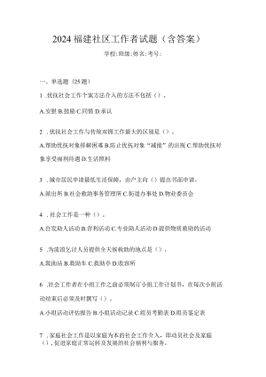 2024福建社区工作者试题（含答案）.docx