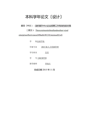 浅析提升中小企业招聘工作有效性的对策.docx