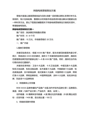 网络电商营销策划方案.docx