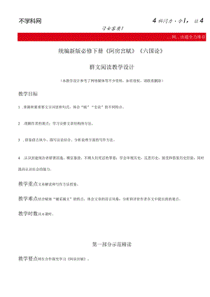16_《阿房宫赋》《六国论》群文阅读（教学设计）【公众号dc008免费分享】.docx