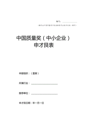 中国质量奖（中小企业）申报表.docx