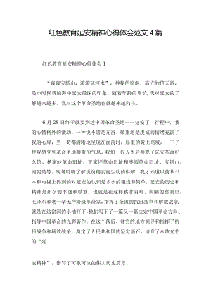 红色教育延安精神心得体会范文4篇.docx