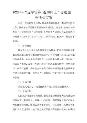 2024年“远学雷锋·近学田工”志愿服务活动方案.docx