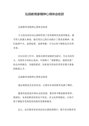 弘扬教育家精神心得体会收获.docx
